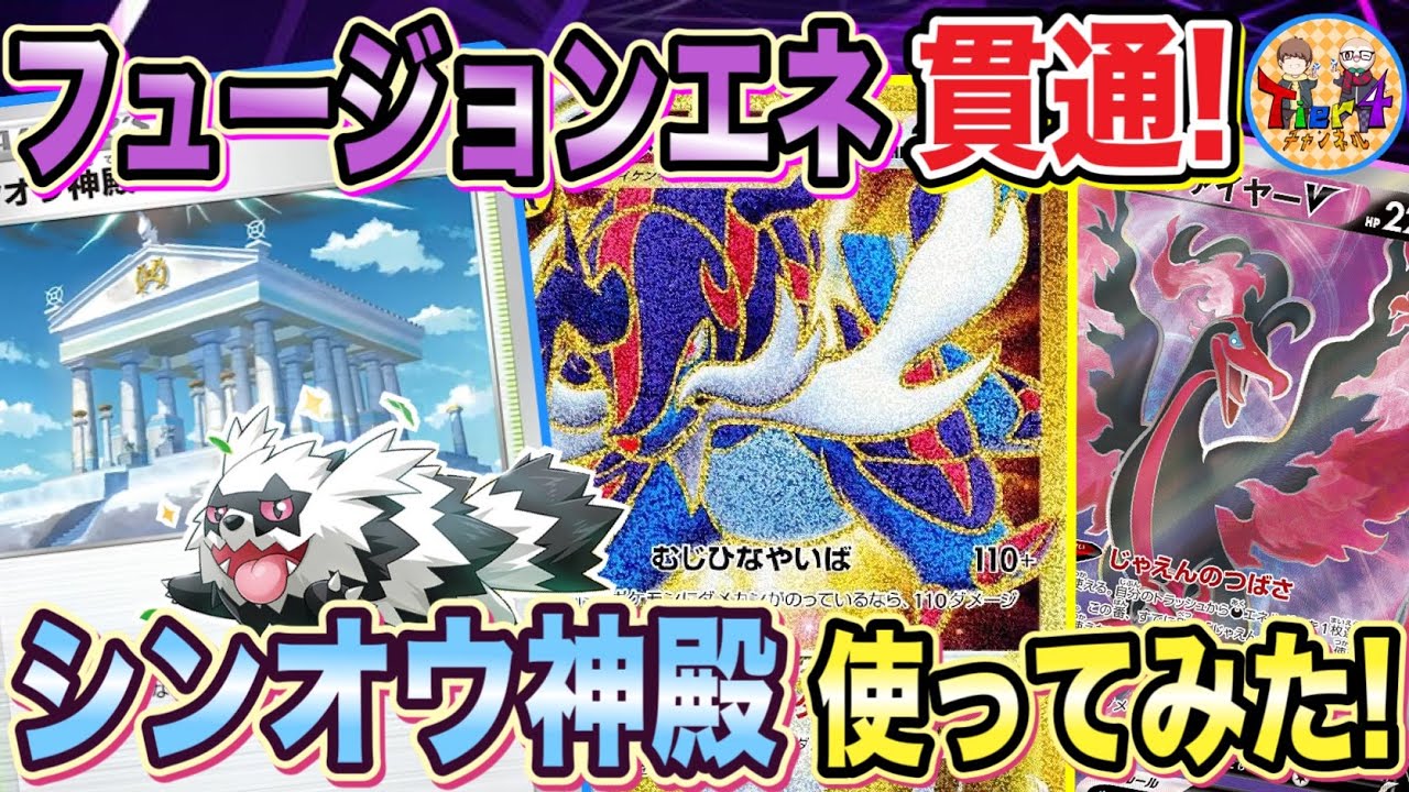 【ポケカ/対戦】シンオウ神殿で超強化⁉︎ビーダル型ヒスイダイケンキVSTARで全てを貫け！【ポケモンカード/Tier4チャンネル】