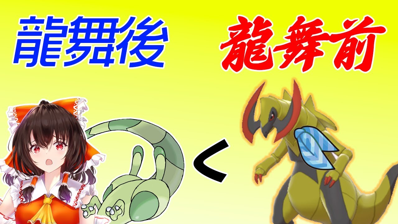龍舞フライゴンを超える火力！？オノノクスの破壊力がヤバ杉田…【ポケモン剣盾】【ゆっくり実況】