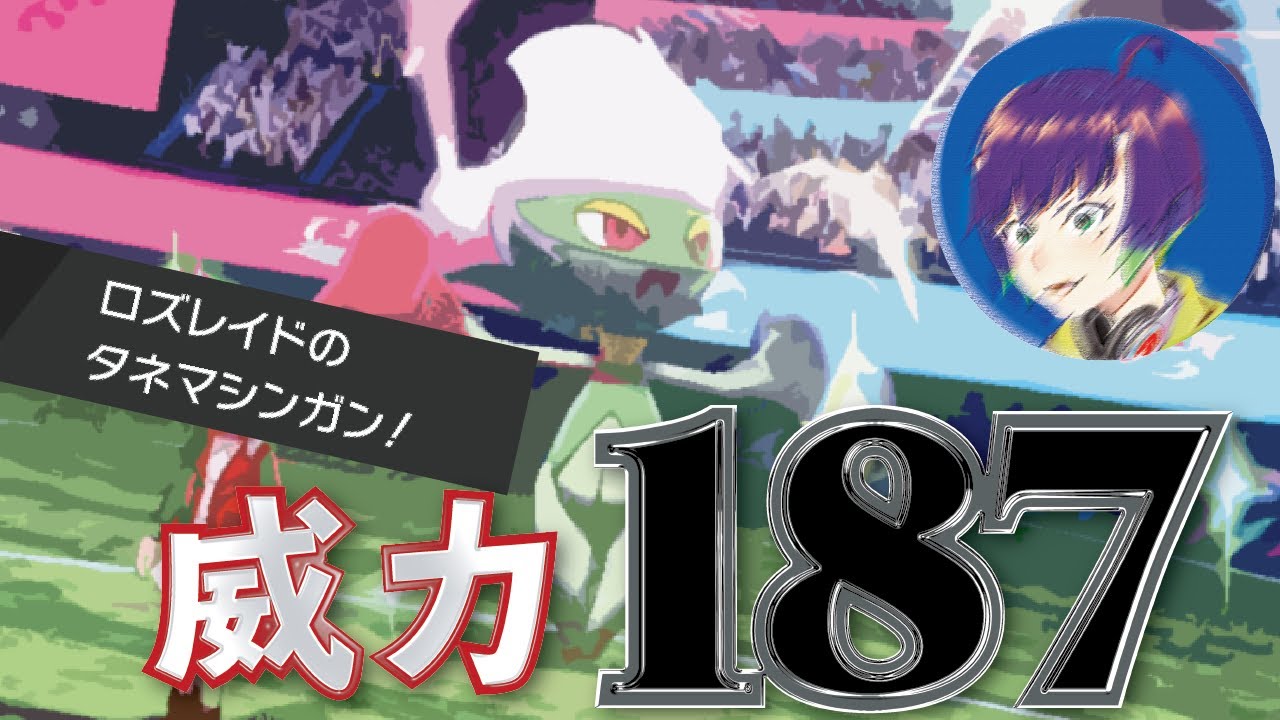 【ポケモン剣盾】多段攻撃かつ高火力！！テクニシャンロズレイドの強さを体感しようとした結果ｗｗｗｗｗ