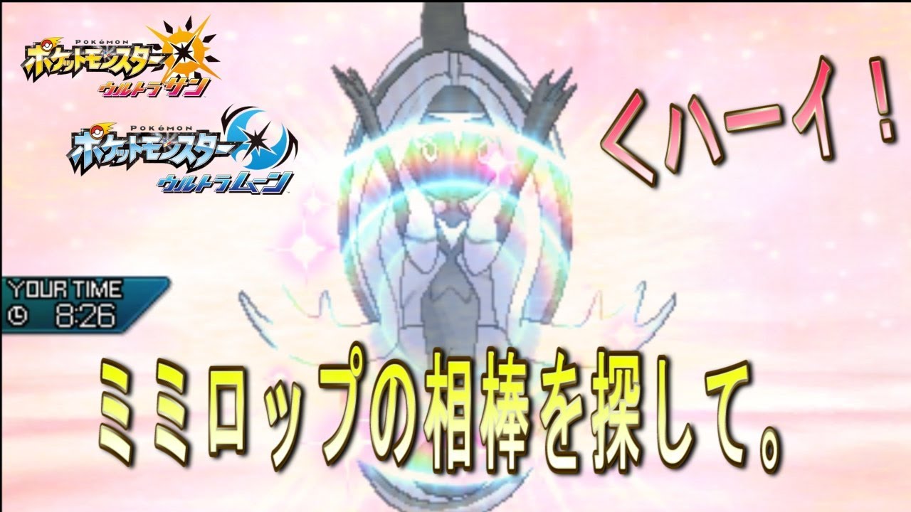 [ポケモンUSUM]メガミミロップの相棒を探しています。＃シーズン9
