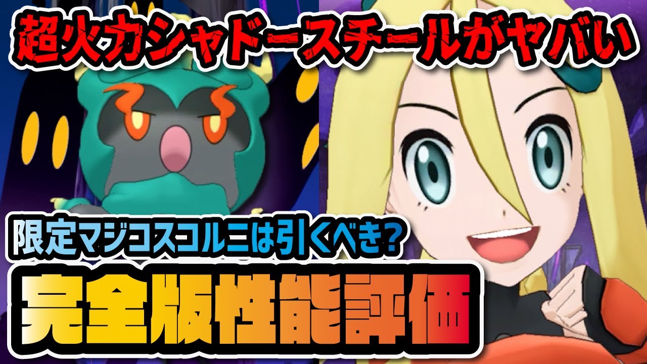 マジコスコルニ＆マーシャドー完全版性能評価！撃つたびに強化されるシャドースチールがヤバすぎる！！【ポケマス / ポケモンマスターズEX】