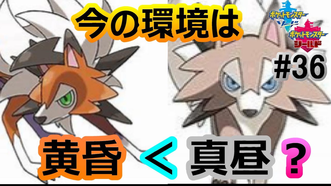 お昼ガン大活躍！カウンター警戒がなくて、皆突っ込んで来てくる〜w [ポケモン剣盾/ｼﾘｰｽﾞ10](ﾗﾝｸﾊﾞﾄﾙ#36)(ルガルガン真昼の姿)