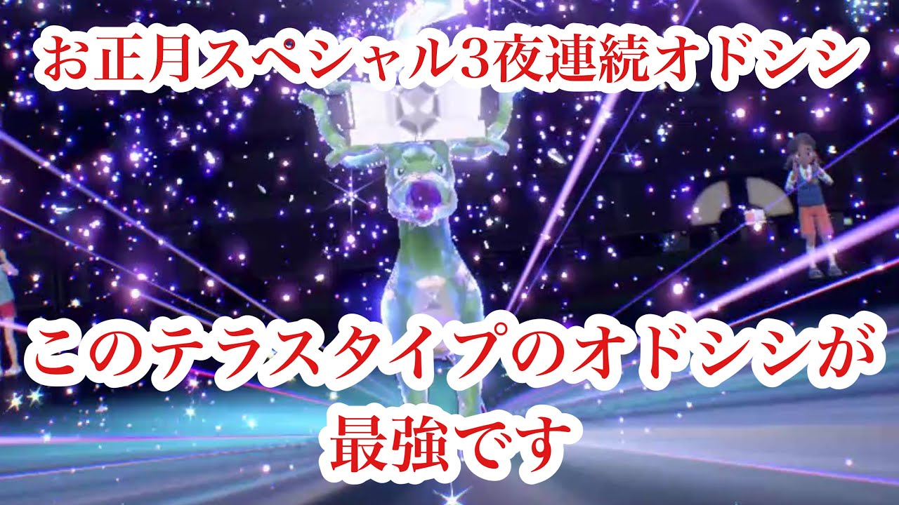 最強ポケモンオドシシのおすすめテラスタイプはこれだ！【ポケモンSV】ポケットモンスタースカーレット•バイオレット
