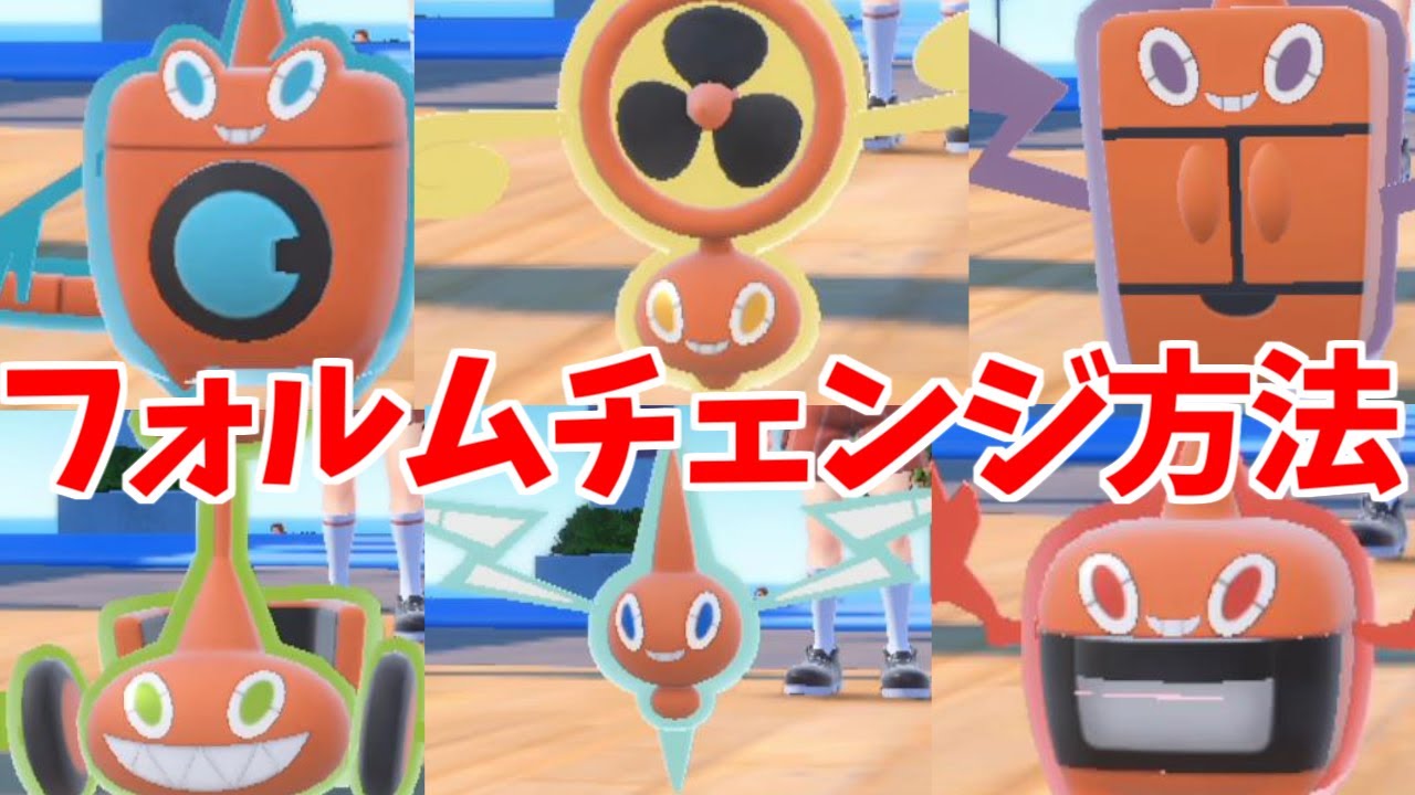 【ポケモンSV】ロトム フォルムチェンジ方法  出現場所 入手方法  攻略【ポケモン スカーレット・バイオレット】