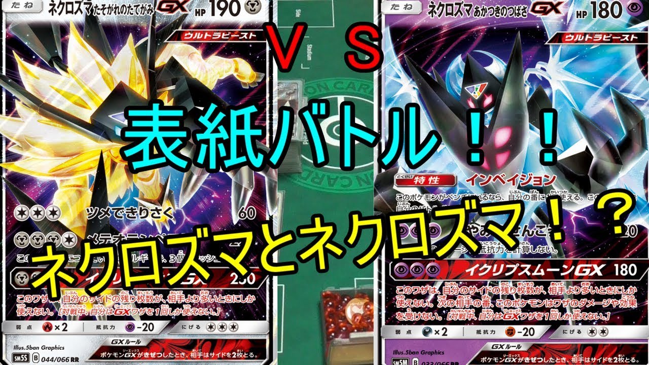 【対戦動画】ネクロズマｖｓネクロズマ　たそがれ対あかつき！！【ポケモンカード】