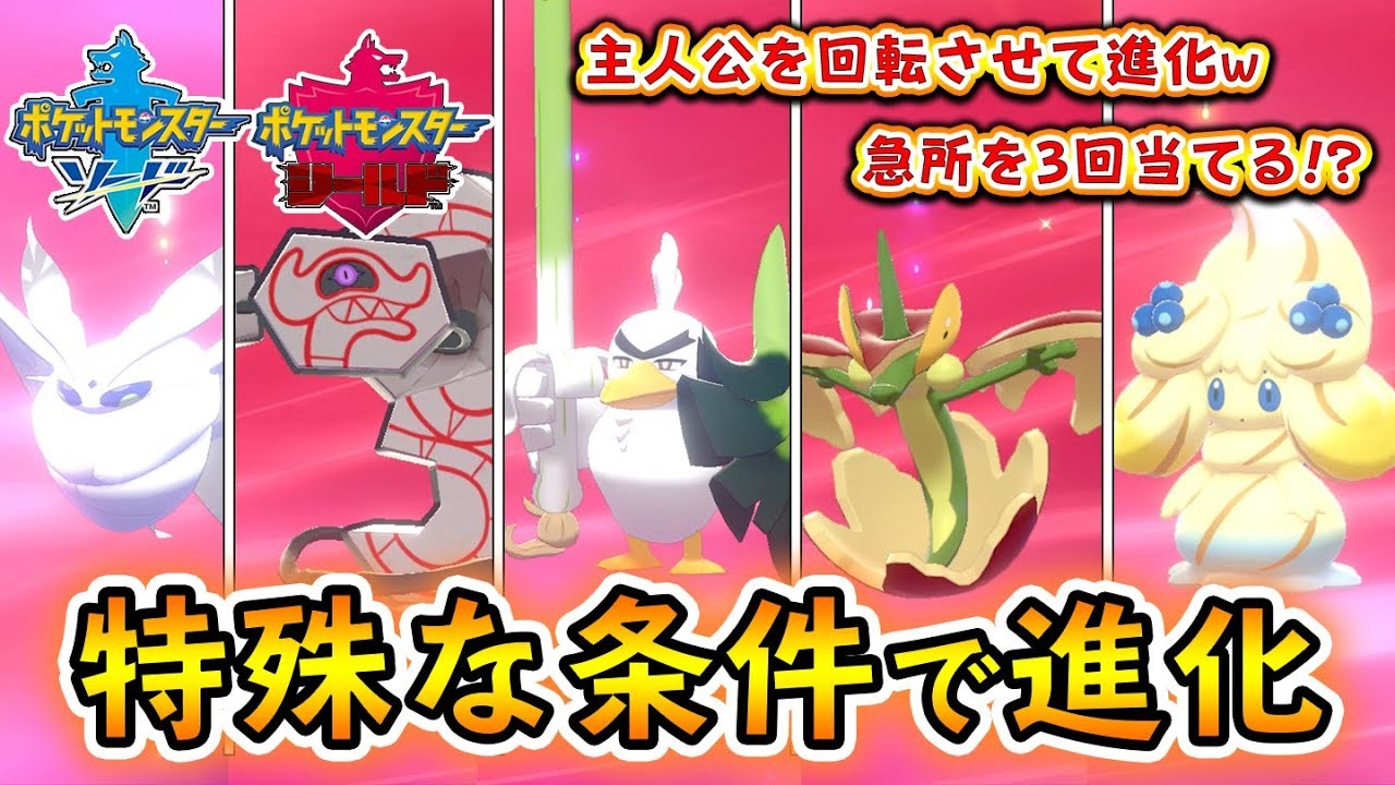 進化条件が特殊すぎる新ポケモンを一気に進化させてみた！【ポケモンソード・シールド：攻略】