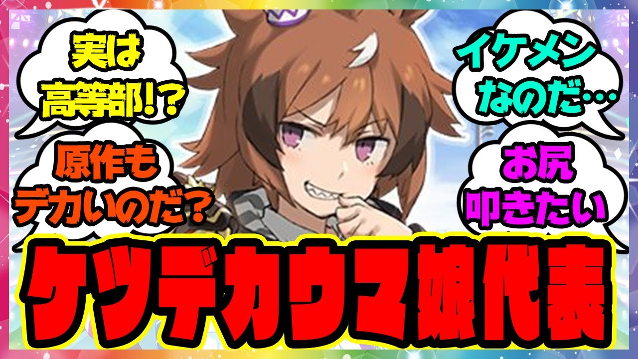 『H88?ウインディちゃんでかいけつ』に対するみんなの反応🐎まとめ【ウマ娘プリティーダービー】【レイミン】