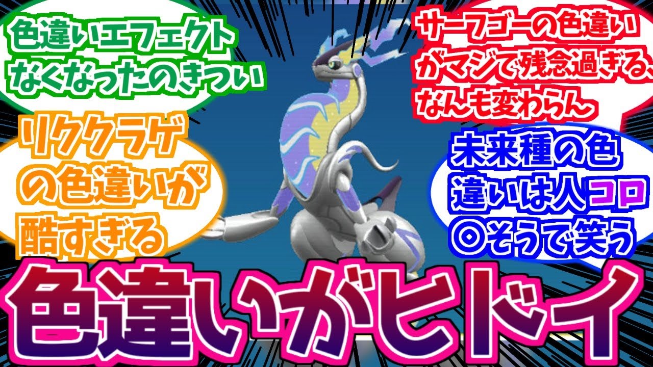 【ポケモンSV】新作の色違いに不遇過ぎるポケモンがいることに気づいたトレーナーたちの反応集まとめ【ポケモン反応集】【SV色違い】