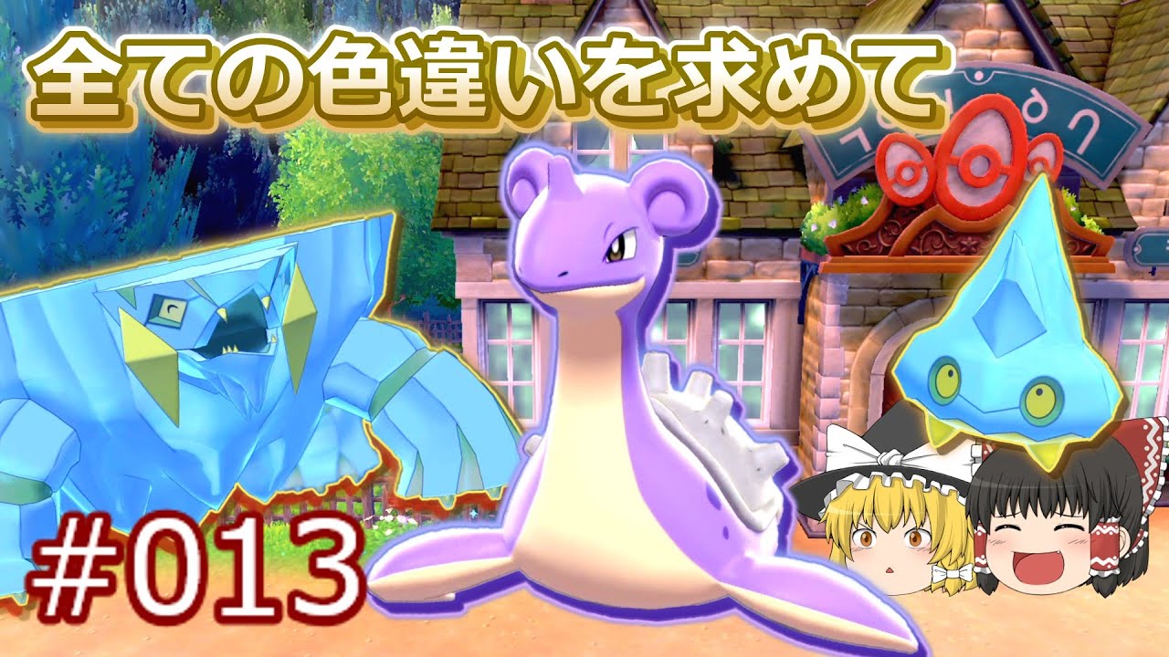 【ポケモン剣盾】色違いラプラス＆カチコール誕生！ ゴージャスな金色のクレベースに進化！　【ガラル地方、色違い図鑑完成への道#013】