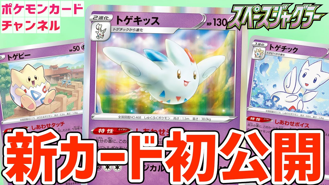 【初公開】進化するほど強くなる特性！？トゲキッス・トゲチック・トゲピーを紹介！【スペースジャグラー/ポケカ】