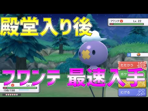 【速報】フワンテを一週間待たずに5分で捕まえることができる！