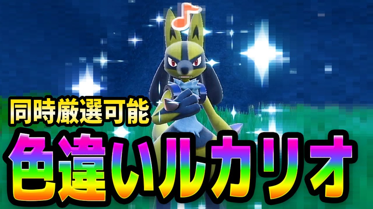 ポケモンSV【色ちがいルカリオ厳選方法】同時にあのポケモンまで！？