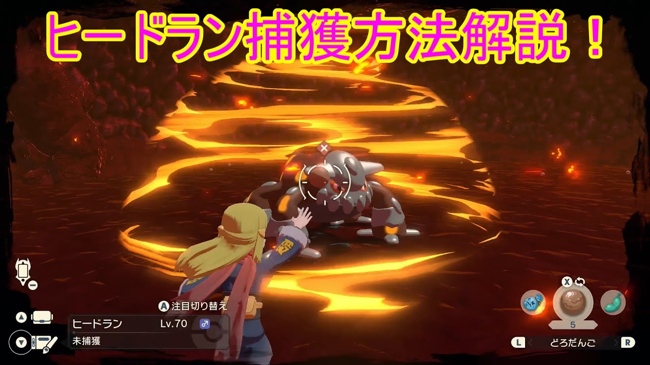 【レジェンズアルセウス】ヒードランの捕まえ方・戦い方解説！【バトル/捕獲方法/入手方法】【依頼】【伝説のポケモン】【攻略】【ポケモンアルセウス】【火吹き島】