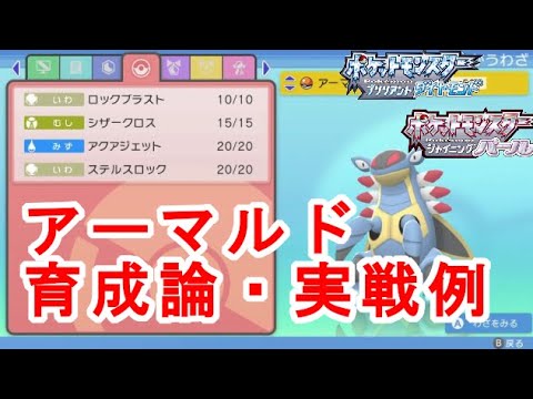 隠れ優秀虫ポケモン！アーマルド育成論【ダイパリメイク育成論】