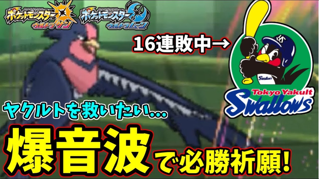 【ポケモンＵＳＭ】16連敗中のヤクルトスワローズを救いたい...レート1900キラーと化したオオスバメで必勝祈願！