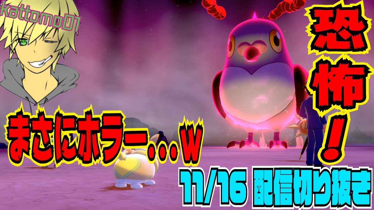 【ポケットモンスターS&S ~シールドVer.~】#03 そのマメパト、まるでホラーｗ【11/16 配信切り抜き】