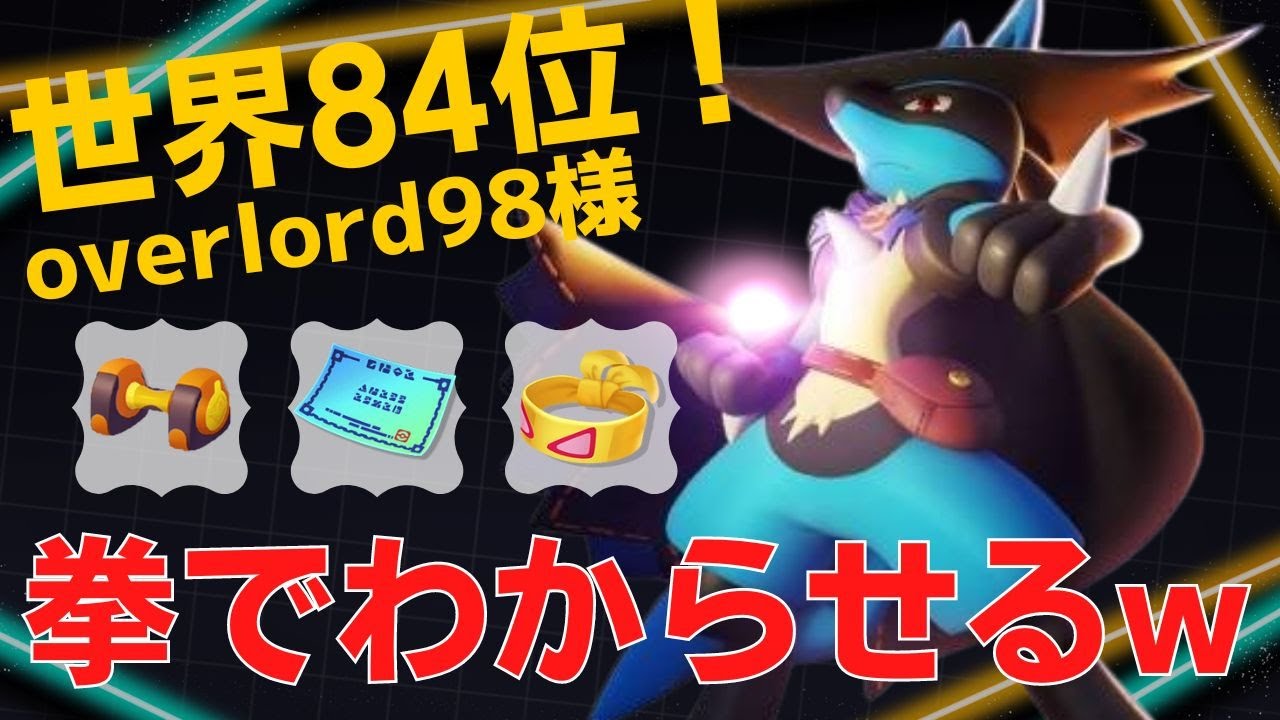 オバロルカがグロパンインファで暴れまくる！世界84位overlord98様ルカリオ立ち回り【ポケモンユナイト ランカープレイ動画 NO755】