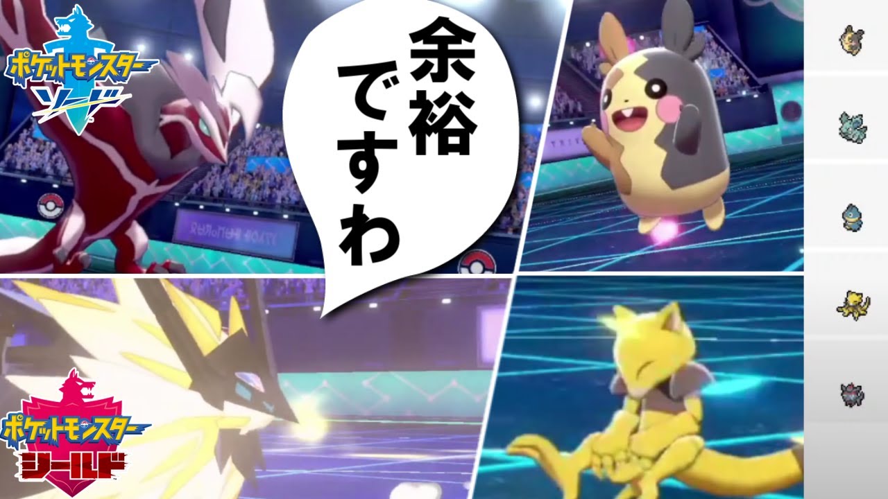 伝説二体パ相手に「ケーシィ」「モルペコ」って…ｗｗｗ余裕で“理解(わか)”らせたりますわｗｗｗ【ポケモン剣盾】