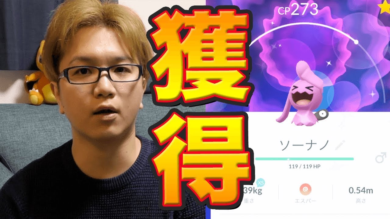 色違いソーナノ出ちゃった!!!!!!!!【ポケモンGO】