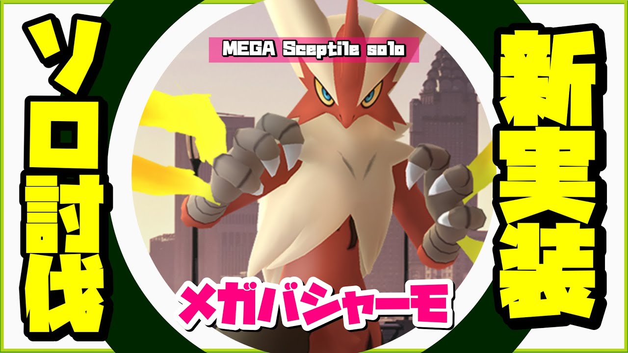 【ポケモンGO】メガバシャーモ ソロ討伐 ミュウツー艦隊！！【Mega Blaziken solo】401