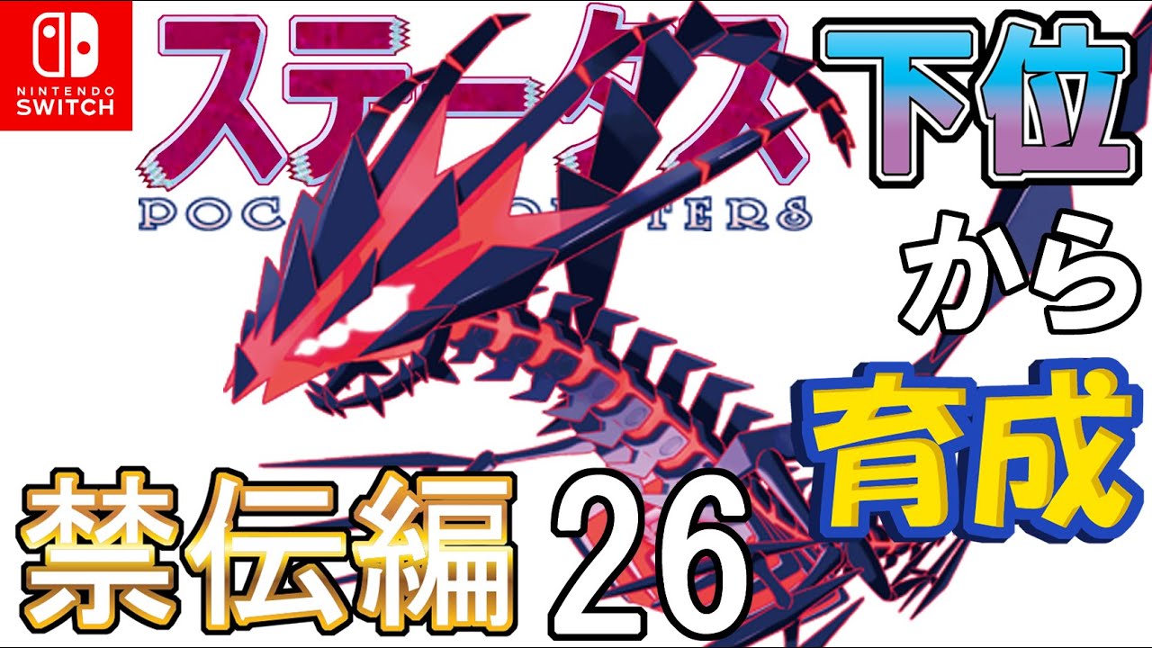 【壁張り弱点保険型ムゲンダイナ】ステータス下位から育成　禁伝編２６【ポケモン剣盾】