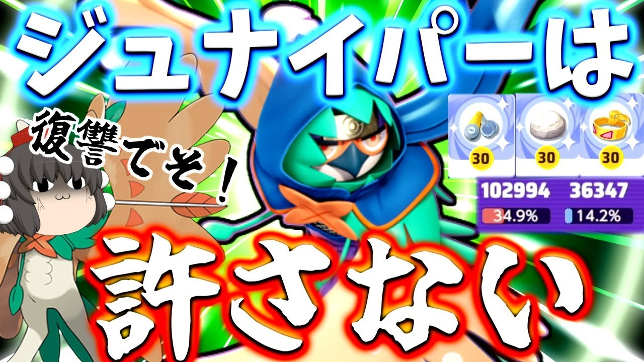 【ポケモンユナイト】なぜか弱いと思われてる気がするので、ジュナイパーは復讐の鬼と化した【ゆっくり実況】