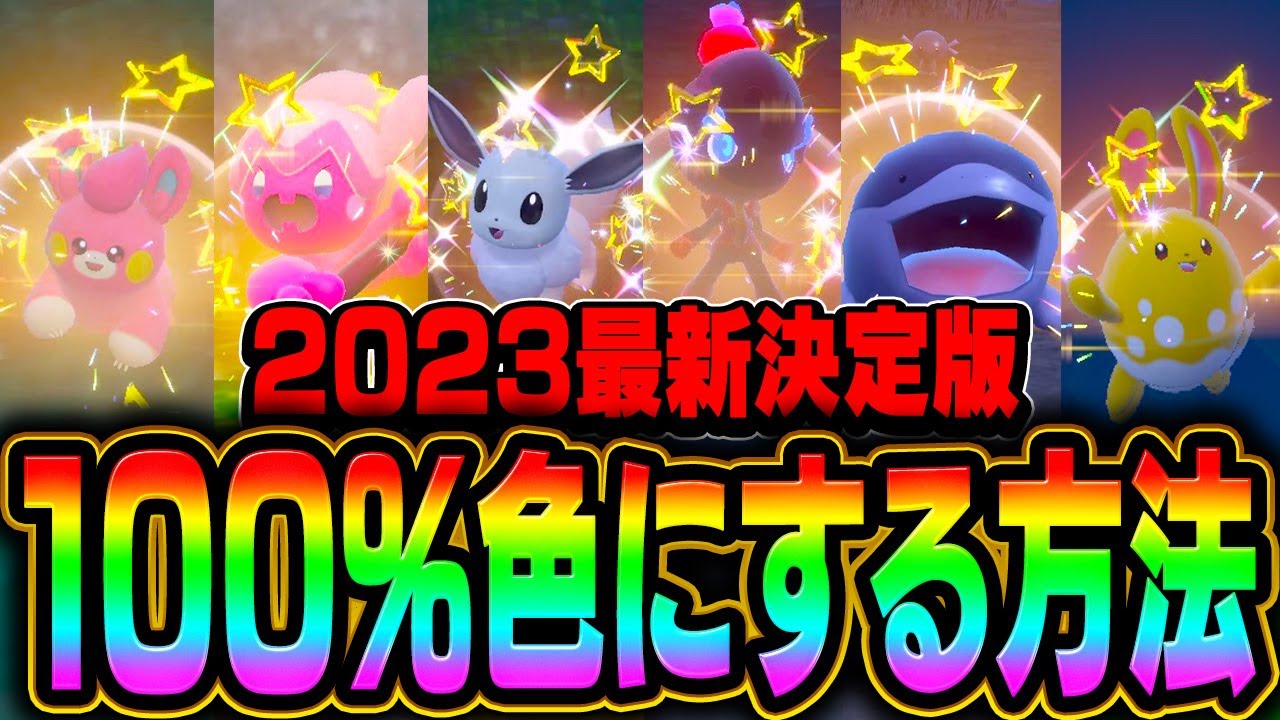 【そのやり方間違ってます】2023年最新の完全版色違い厳選について解説します【ポケモンスカーレット・バイオレット】