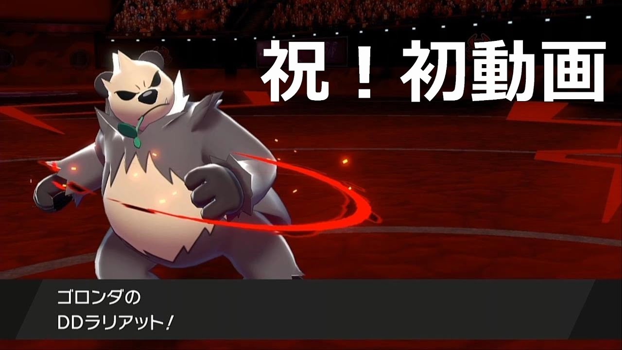 【ポケモン剣盾】シングルランクバトル シーズン6 ～ゴロンダ～