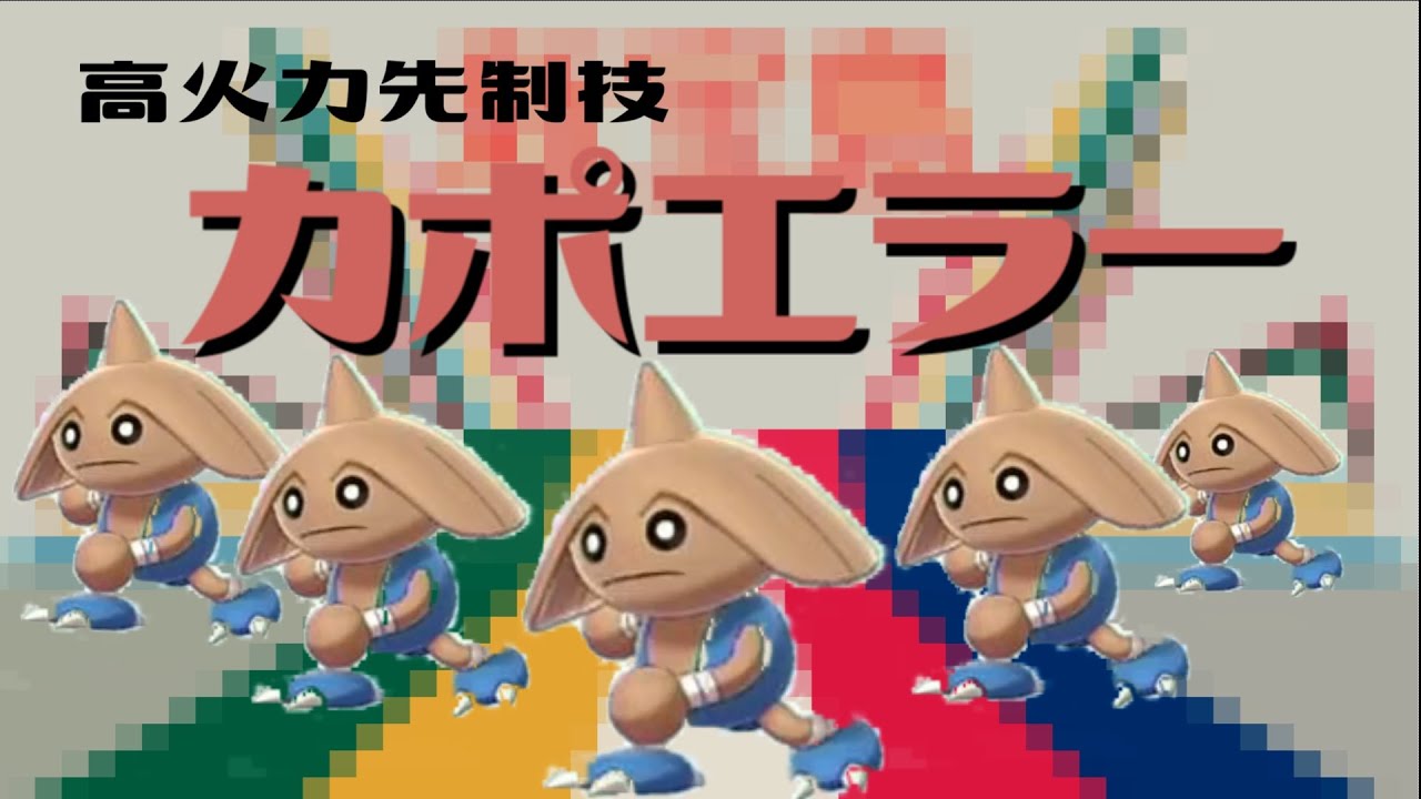 高火力先制技　カポエラー