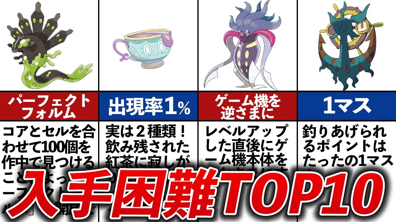 こんなの誰が気づく！？入手困難なポケモンランキングTOP10【XY～剣盾】