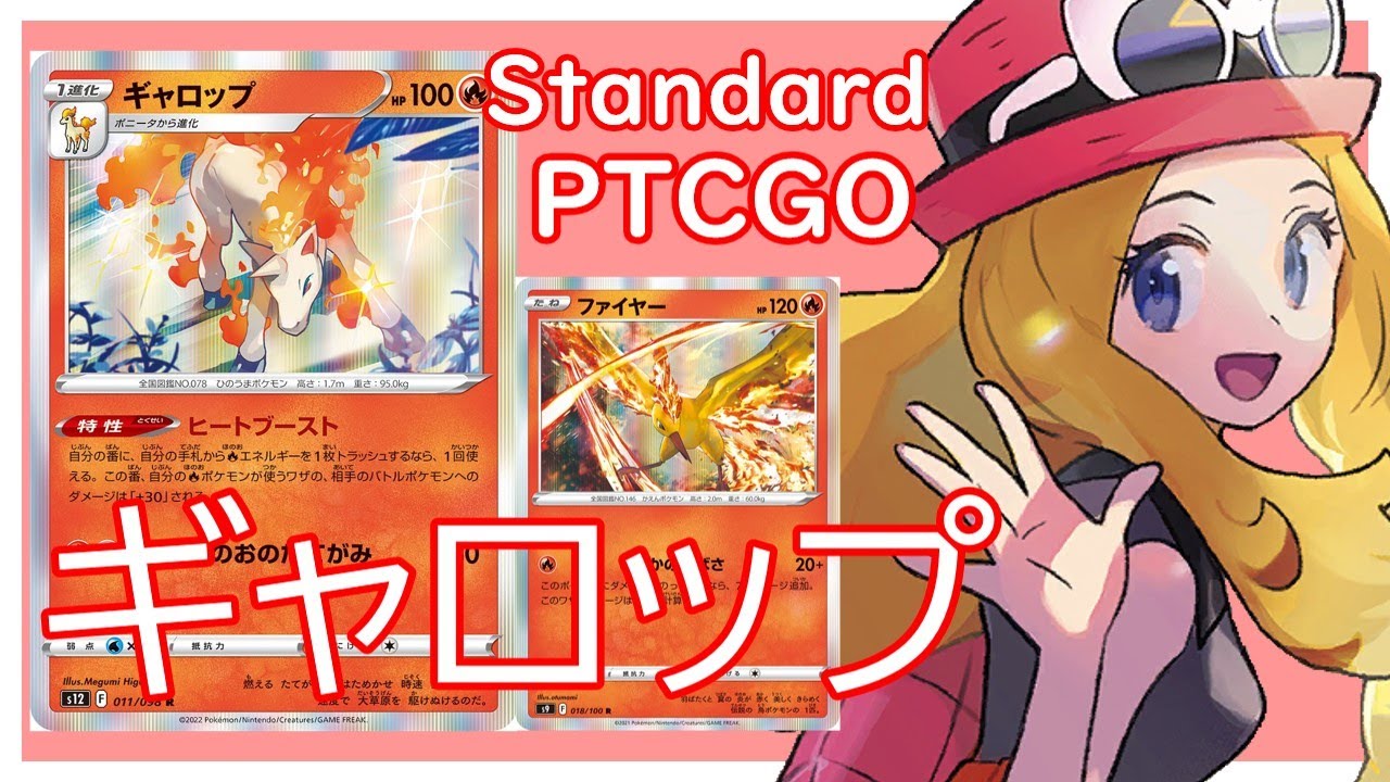 【ポケカ(PTCGO)】重複火力強化！終盤怒涛の追い上げ。ギャロップ炎バレット(Standard)【ゆっくり】
