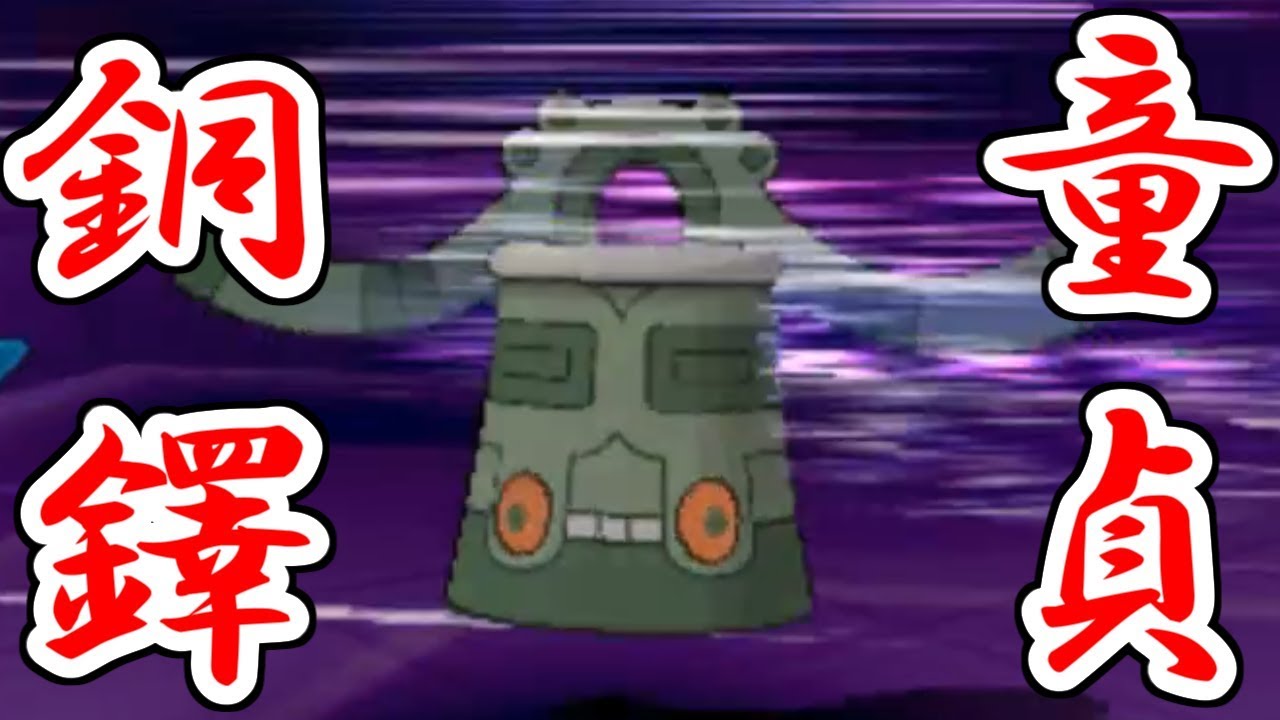 【ポケモンUSUM】ドータクンで童〇を卒業した男。【ウルトラサン・ウルトラムーン】