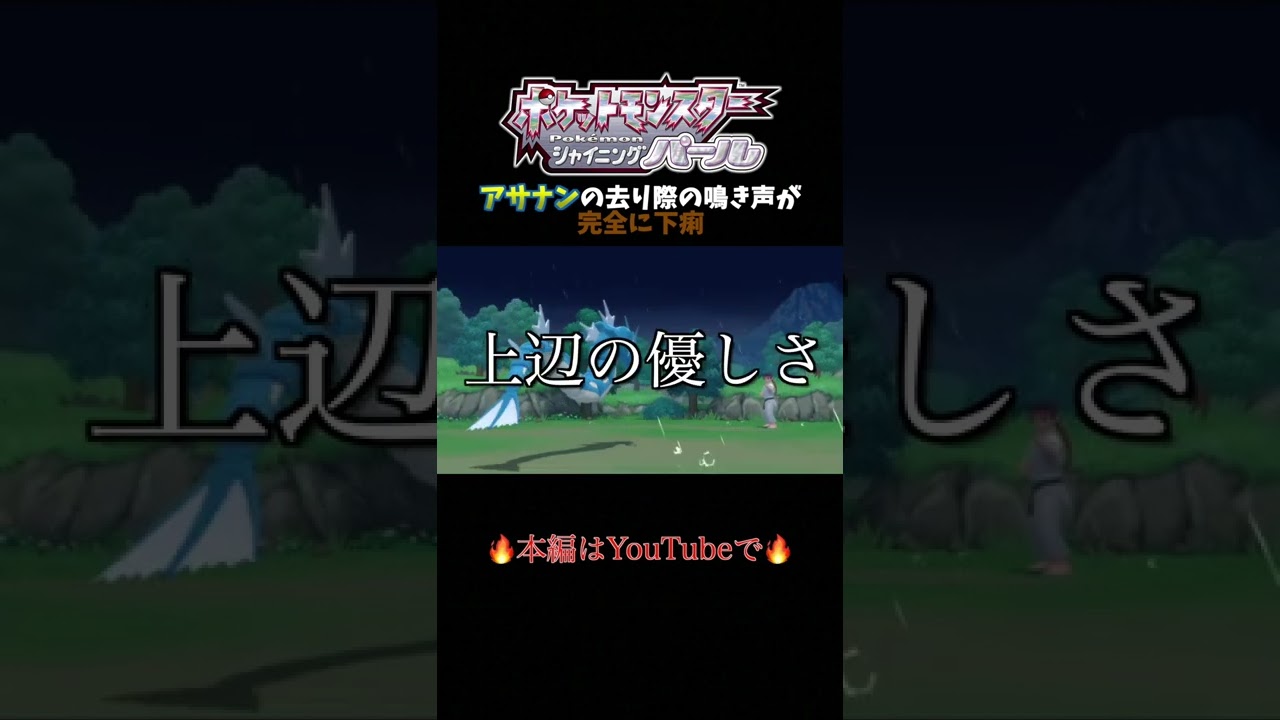 アサナンの去り際の鳴き声が汚すぎるww | ポケモンBDSP #Shorts