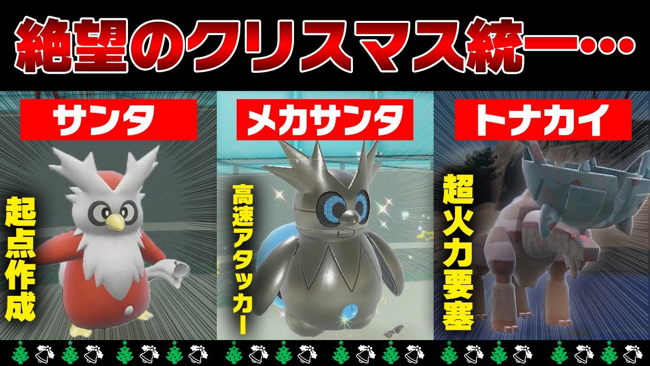 デリバードと新ポケモンによるクリスマス構築が強すぎる...絶望なプレゼントで勝率8割を越えました【ポケモンSV/ポケモンスカーレットバイオレット】