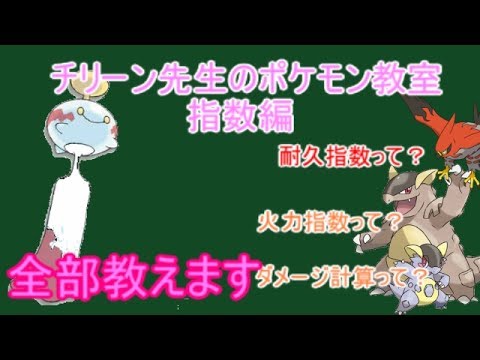 チリーン先生のポケモン教室〜指数編〜