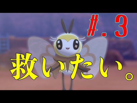 【実況】アブリボンを救いたい。『ポケモン剣盾』part3
