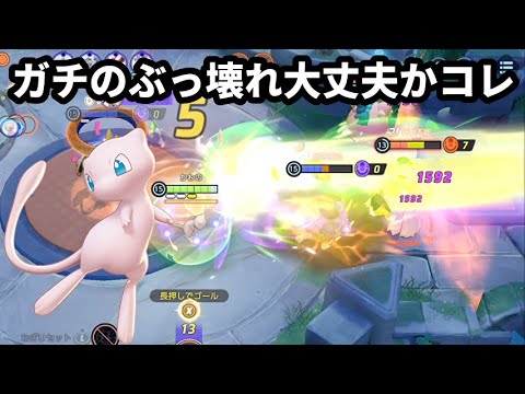 大丈夫かコレ…ミュウがガチのぶっ壊れすぎて笑いが止まらん【ポケモンユナイト】