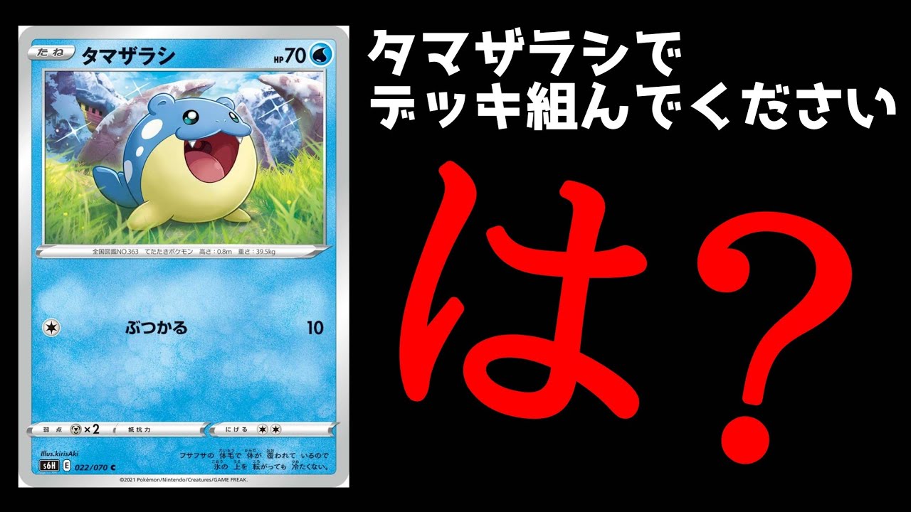 【ポケカ/法律】タマザラシ？トドゼルガじゃなくて！？タマザラシデッキなの！？