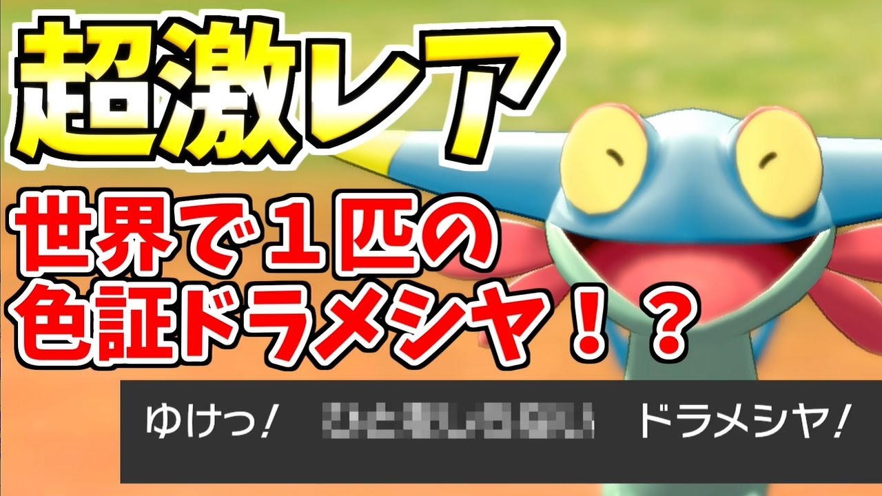 【色証厳選】激レア！？世界に１匹だけの色証ドラメシヤを捕獲する！！！【ポケモン剣盾】