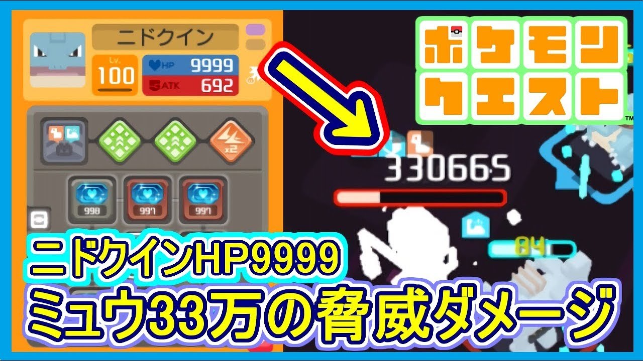 【ポケクエ】#58 ミュウ自分に33万のダメージ！ニドクイン遂にHP9999！ +「おだてる」戦法は最強か？ ポケモンクエスト Part58【メイルス】