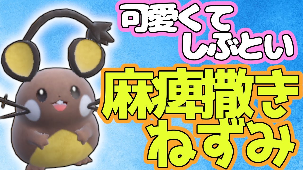 【ポケモンSV】ほっぺすりすりで麻痺をばら撒く起点作成型のデデンネ紹介します！【ランクバトル】