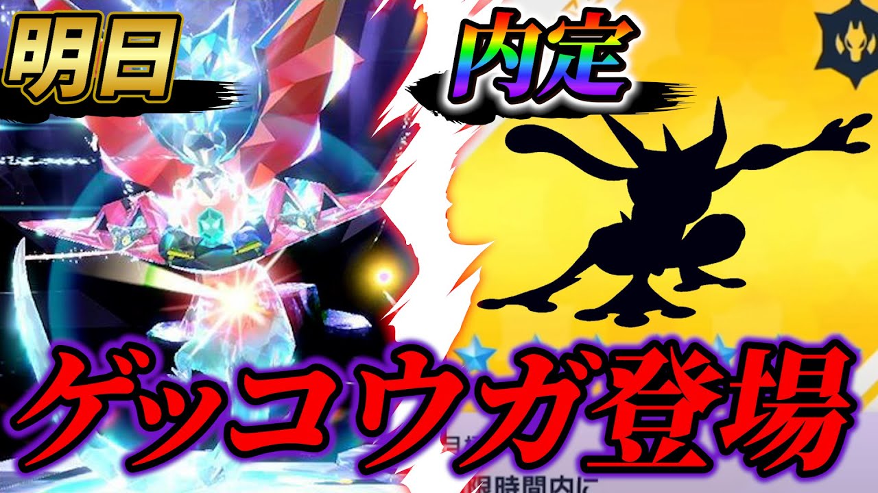 【ポケモンsv 配布レイド】最強のゲッコウガレイド実装へ (ポケモンスカーレットバイオレット)