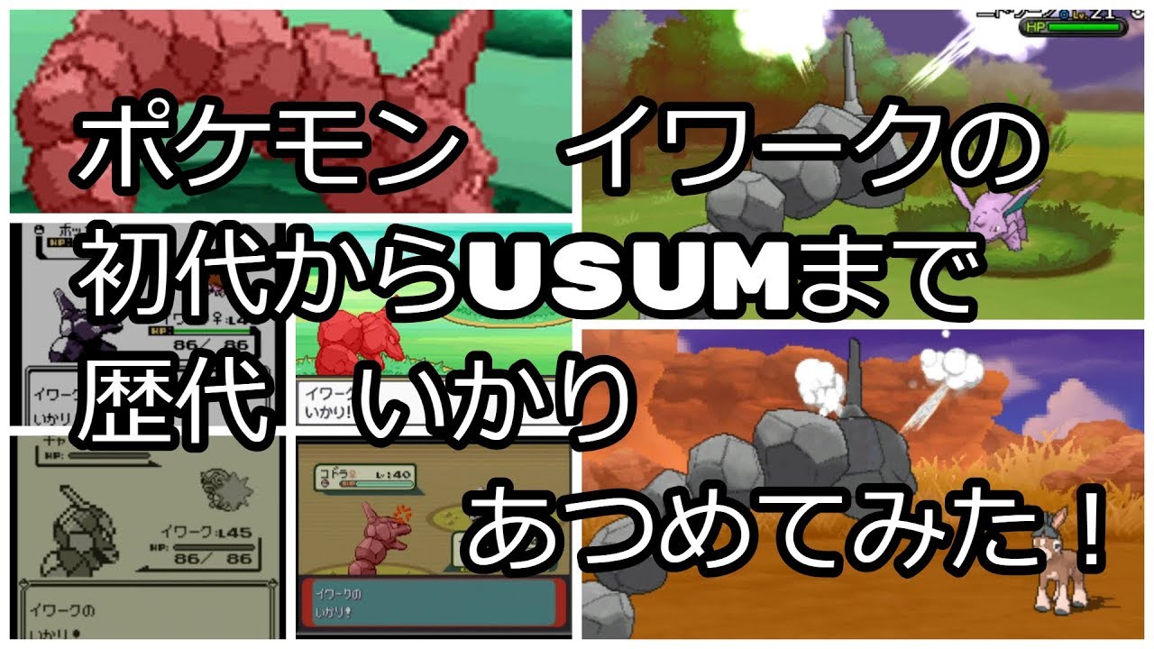 ポケモン初代からイワークの歴代「いかり」あつめてみた！