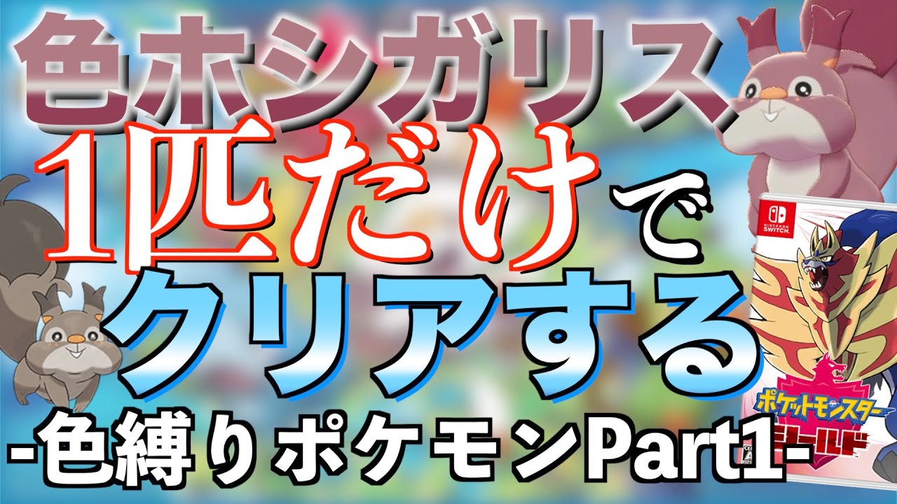 【ポケモン剣盾】色ホシガリス一匹でクリアする生放送