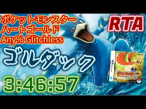 【RTA】ポケモン ハートゴールド Any% Glitchless レッド撃破 ゴルダックチャート 3:46:57 (世界記録)