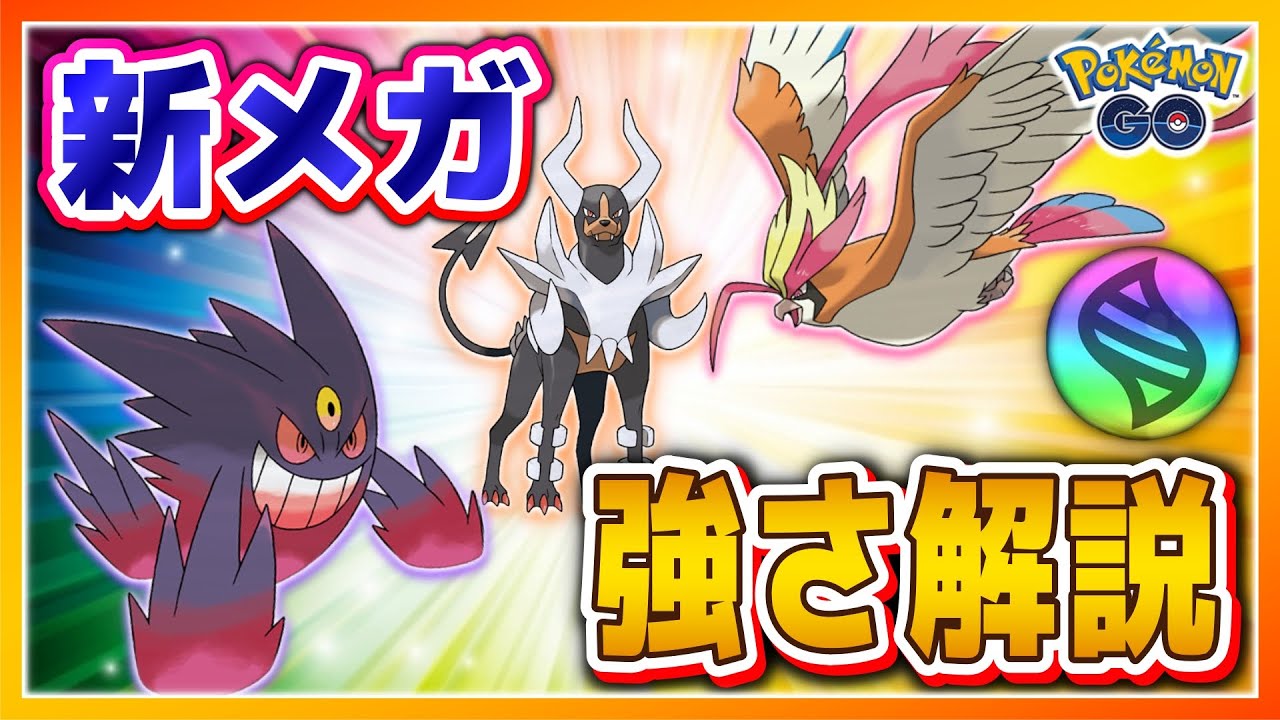 【最速攻略】メガゲンガー､メガヘルガー､メガピジョット強さ解説★【ポケモンGO】