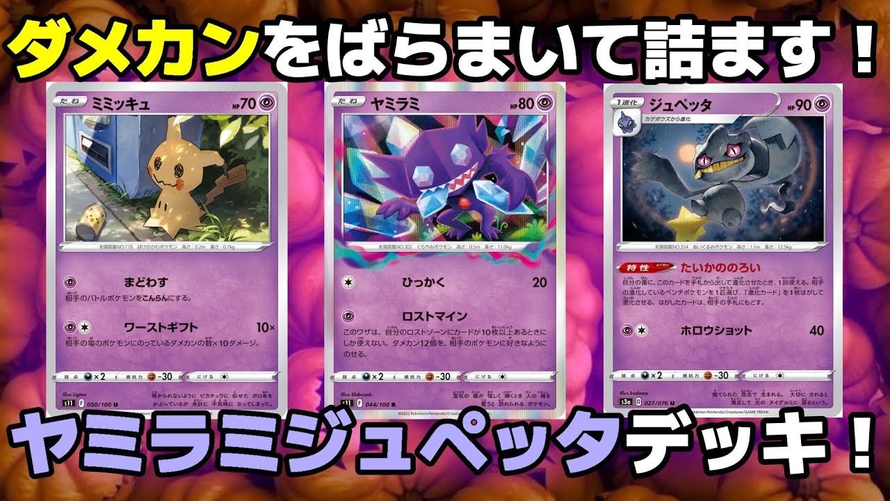 【環境デッキ考察】気づいた時にはサイド６枚！ヤミラミジュペッタデッキ