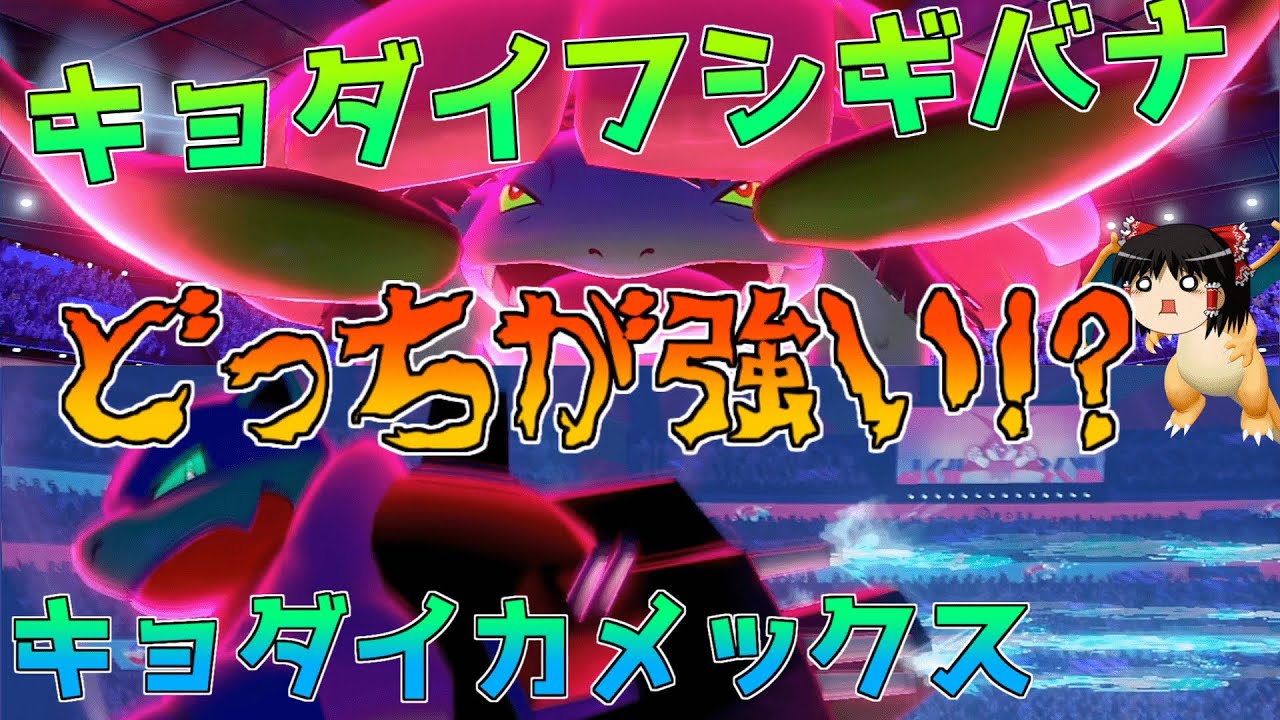 【ポケモン剣盾】フシギバナとカメックスがキョダイマックスを手に入れたようです……が！？【ゆっくり実況】