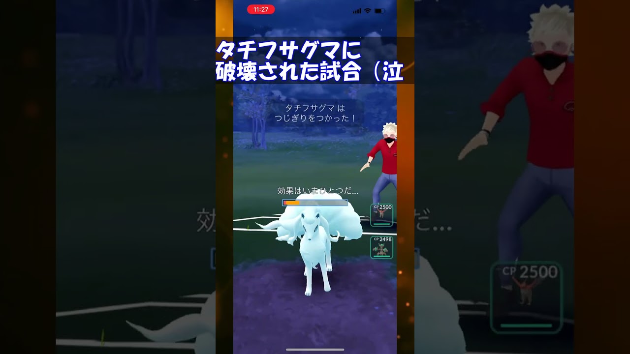 【ポケモンGO】ハイパーリーグ（ホリデーカップ）タチフサグマに試合を破壊された結果　#shorts