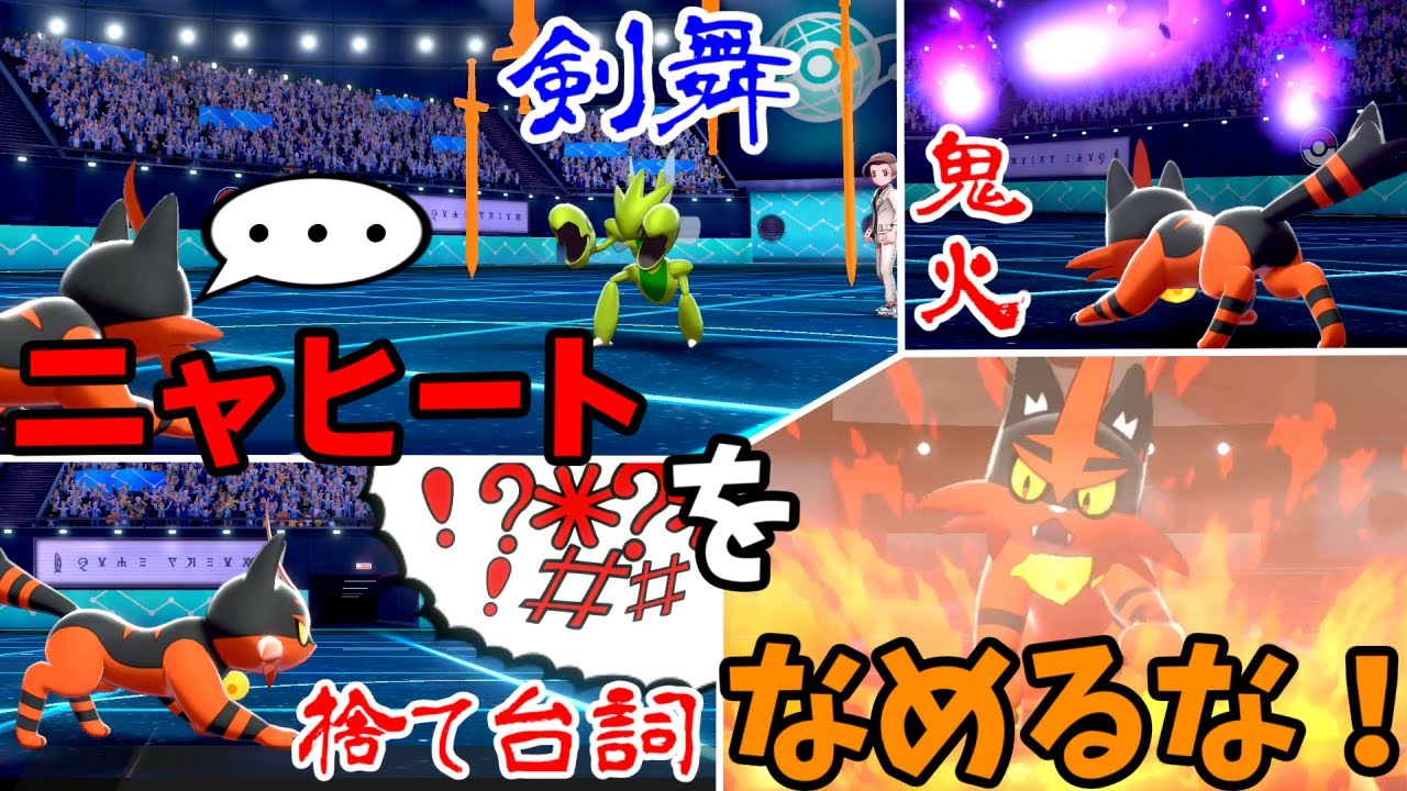 【ポケモン剣盾】有利対面でなめられがちなニャヒート、しっかりわからせていく。【ゆっくり実況】